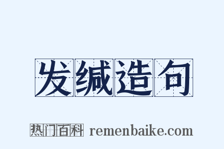 发缄造句是什么意思的图片